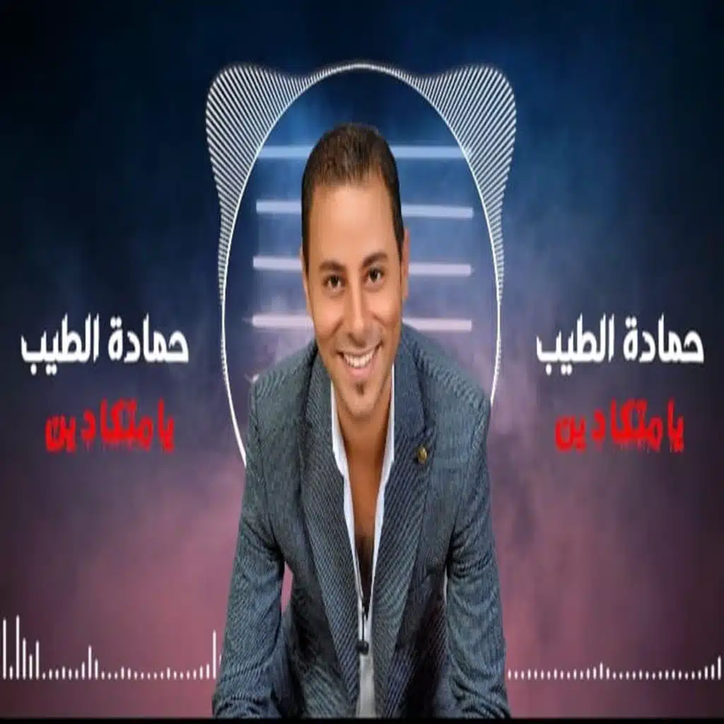 حمادة الطيب