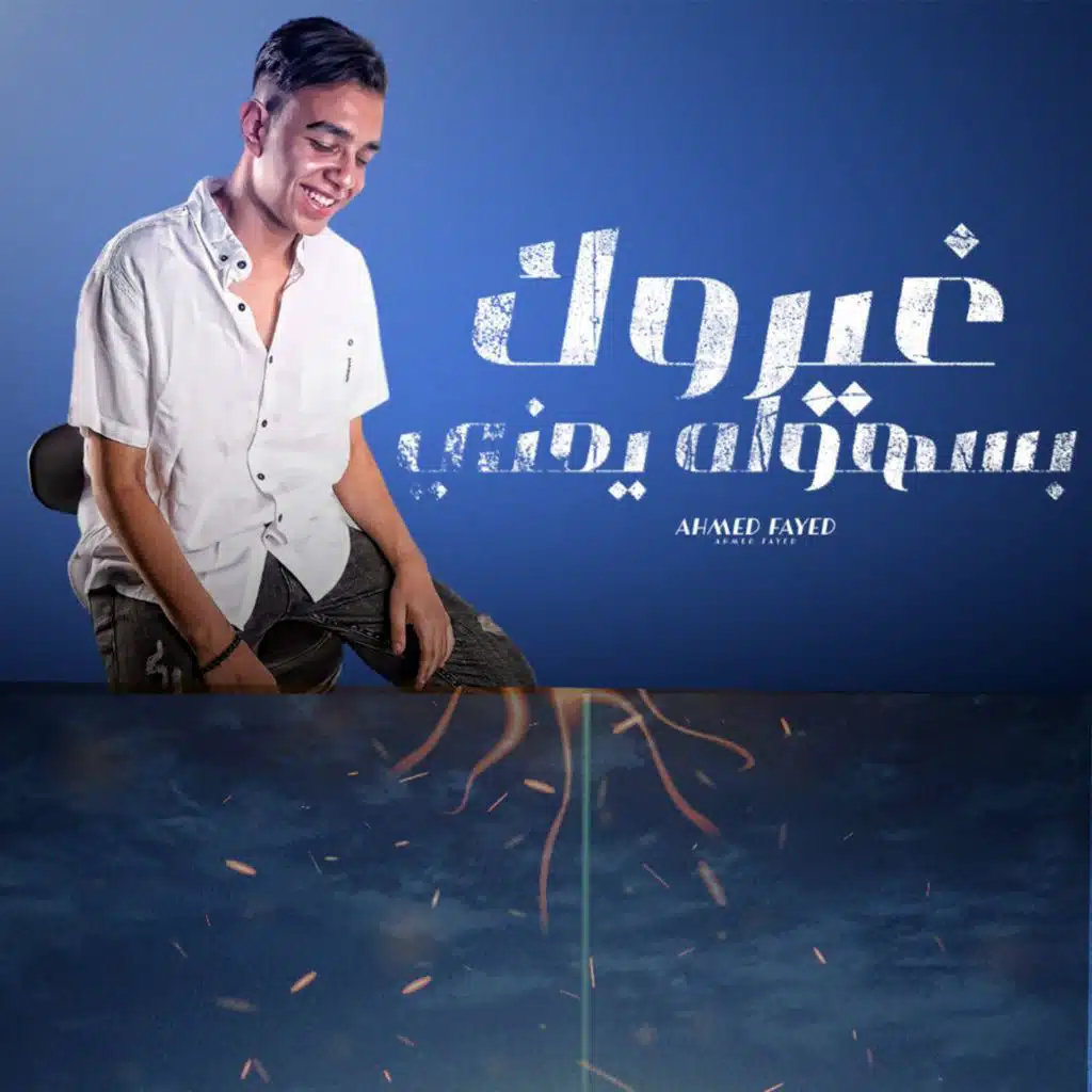 غيروك بسهوله يعني