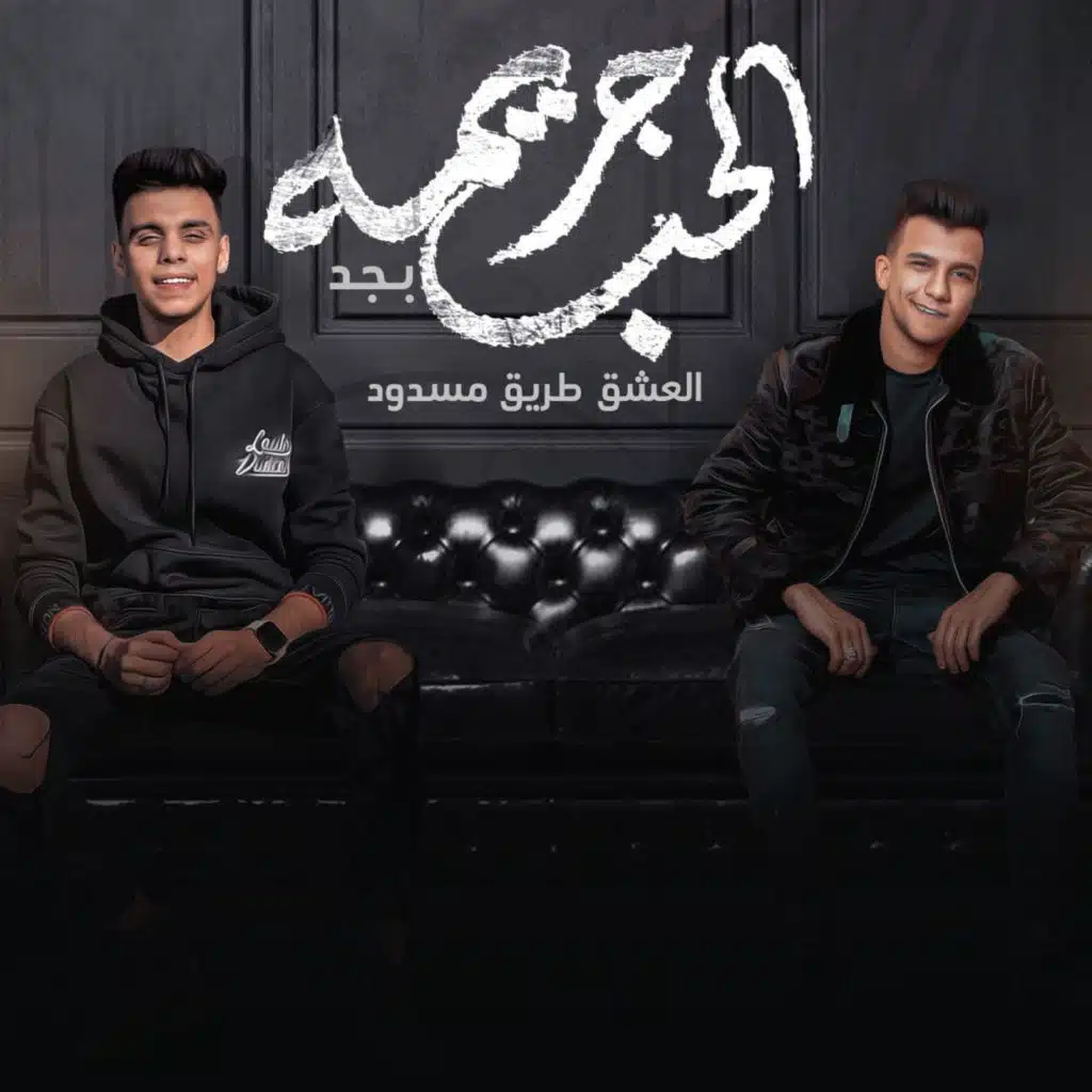 الحب جريمة بجد (feat. Kimo Eldeeb)