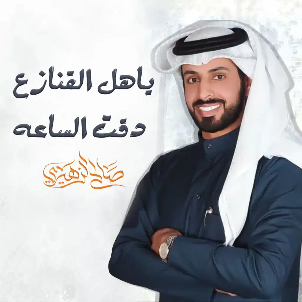 ياهل القنازع دقت الساعه