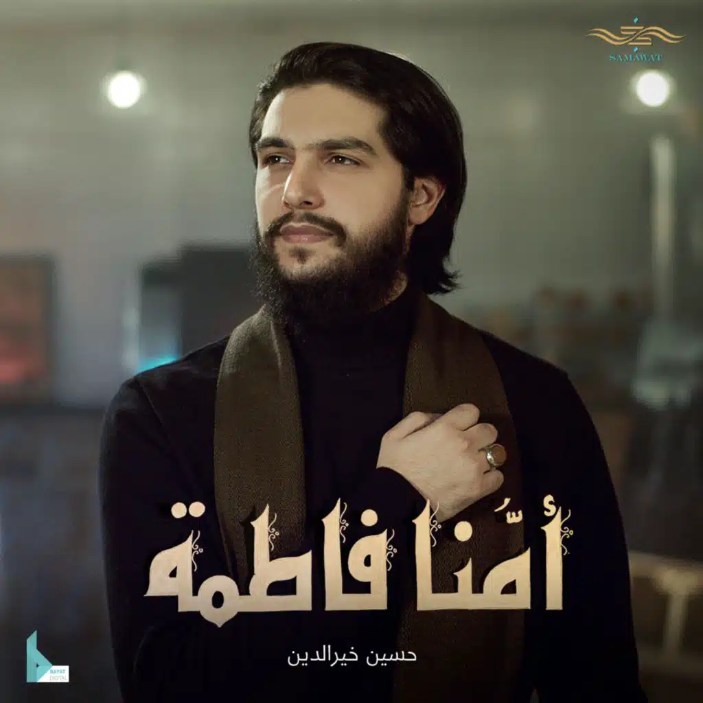 أمنا فاطمة