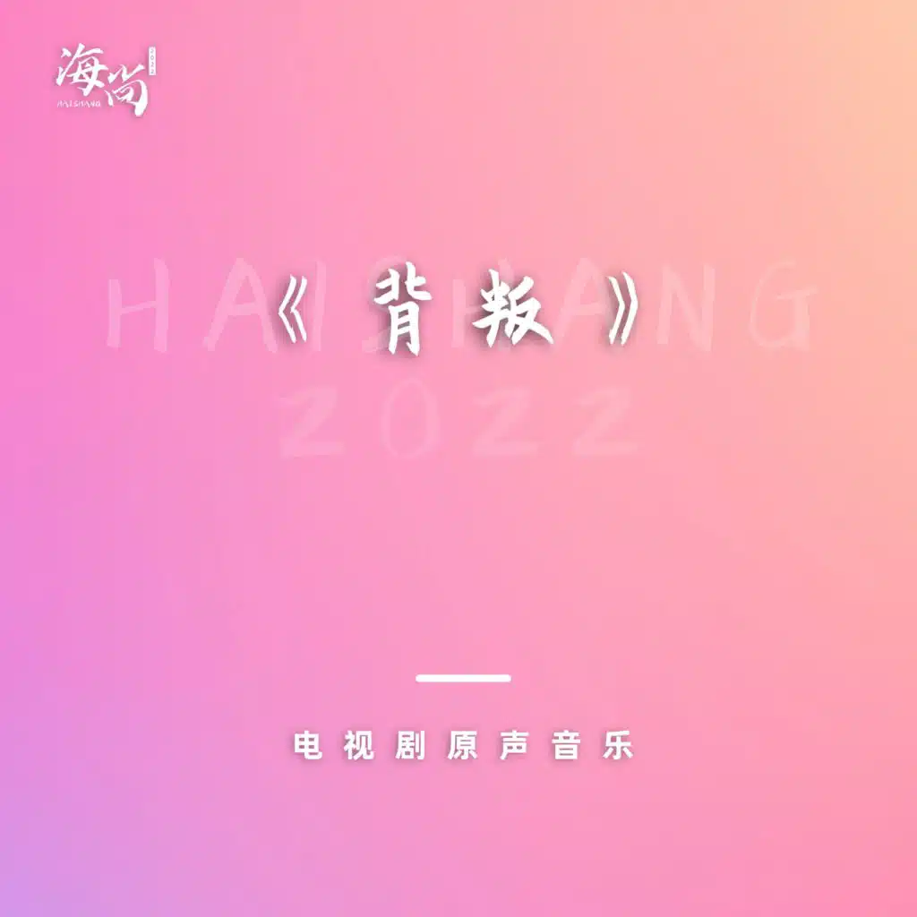 电视剧《背叛》原声音乐