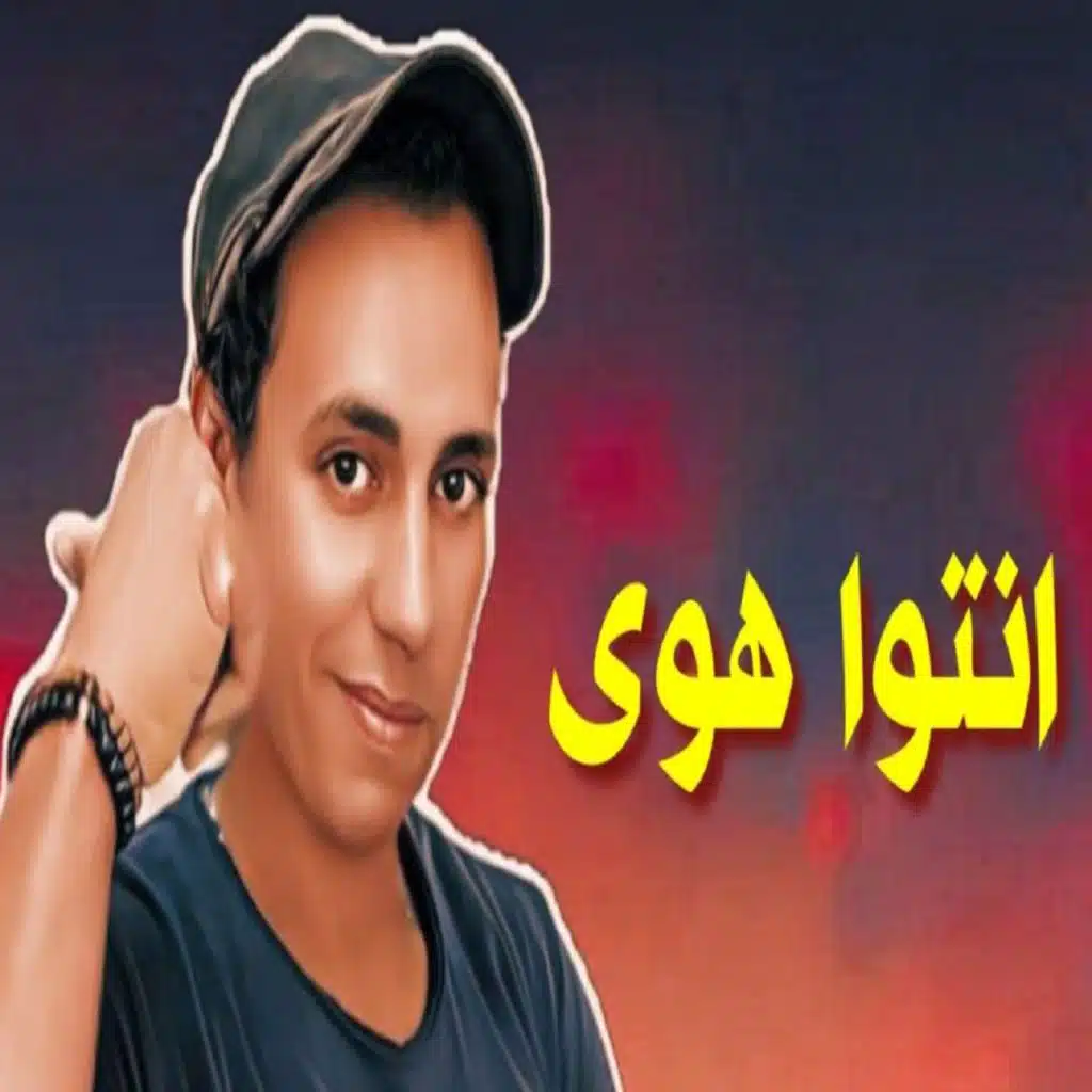 انتوا هوي ( انتوا مش جدعان )