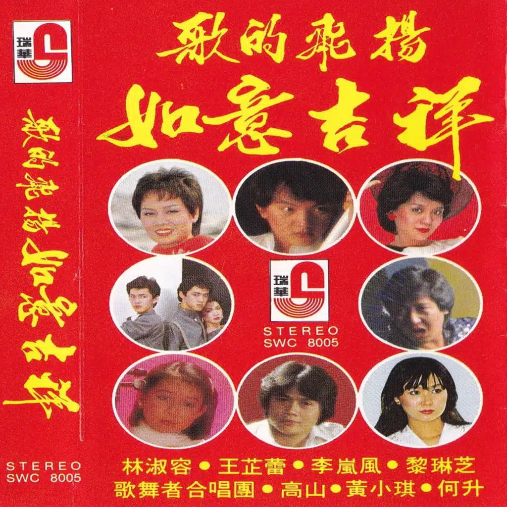 歌的飛揚如意吉祥