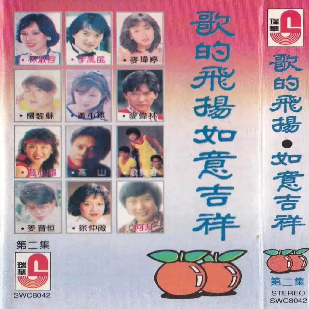 歌的飛揚如意吉祥第二集