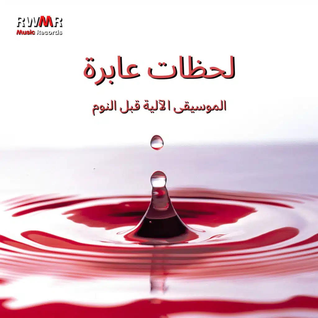 لحظات عابرة - موسيقى الآلات قبل النوم ، أصوات الطبيعة وأمواج البحر ، تغفو دون ضغوط وتفكير في المشاكل ، التغلب على الأرق