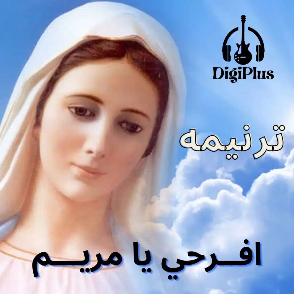 افرحي يا مريم