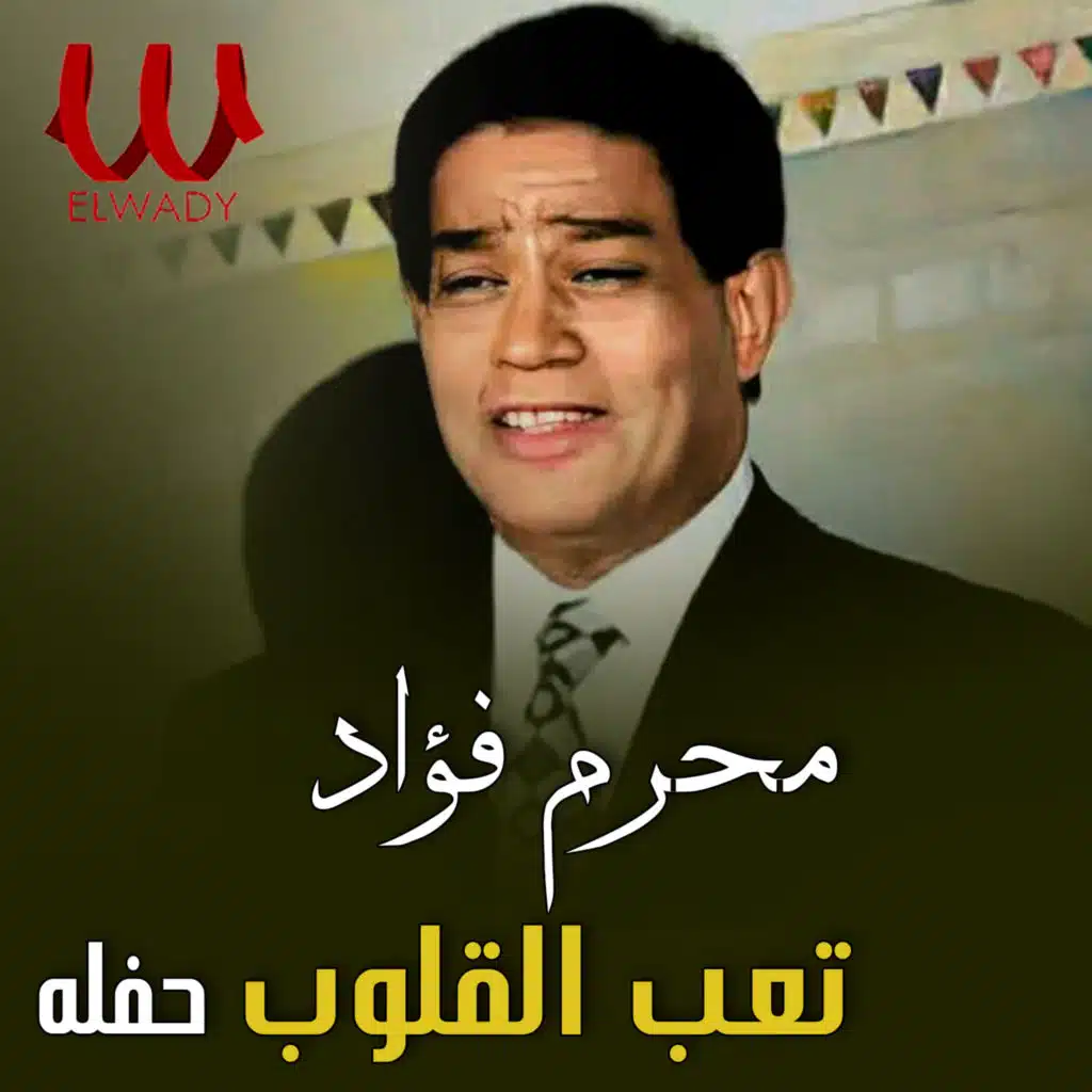 تعب القلوب (حفله) (لايف)