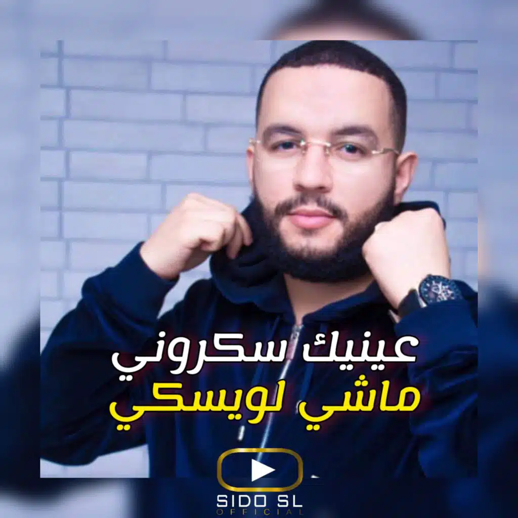 عينيك سكروني