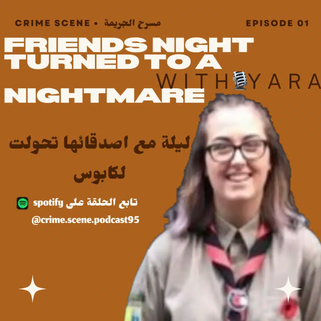 الحلقة الاولى | ليلة مع اصدقائها تحولت الى كابوس 