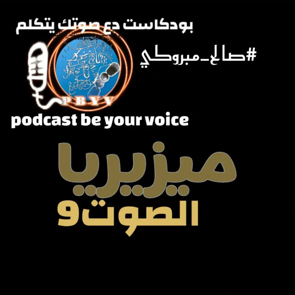 بودكاست دع صوتك يتكلم.podcast be your voice. الصوت9. ميزيريا( misère)