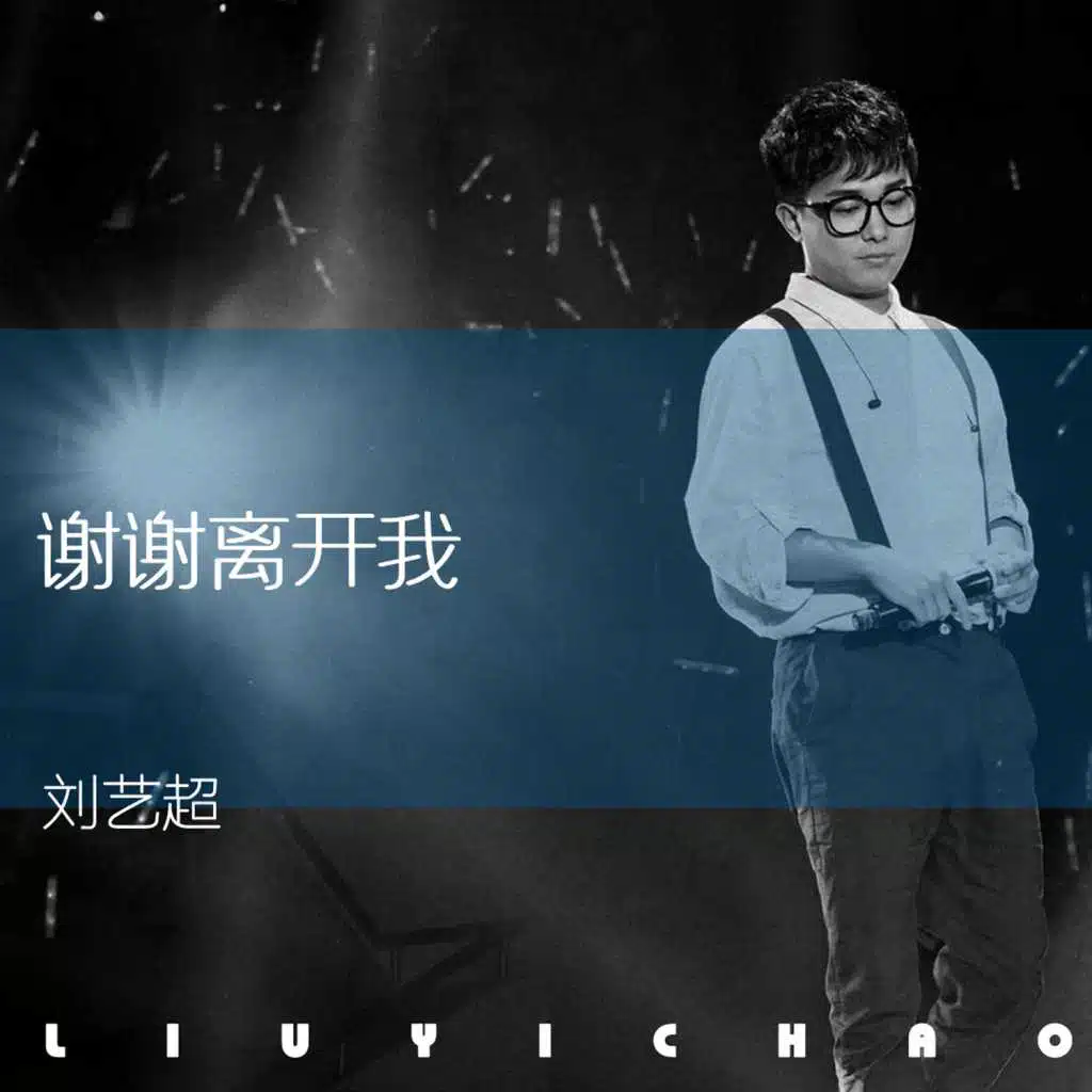 谢谢离开我 (伴奏)