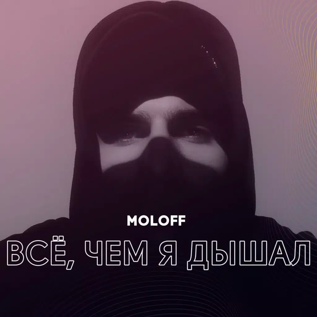 Всё, чем я дышал