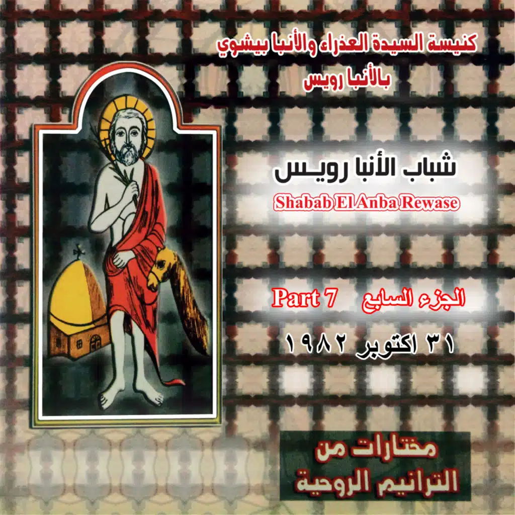 مختارات من الترانيم الروحية - الجزء السابع