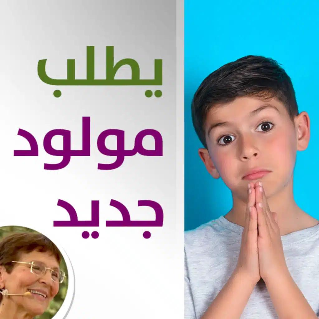 طلب ابني الوحيد: مولود جديد