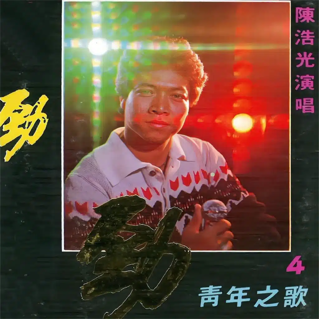 青年之歌（4）劲