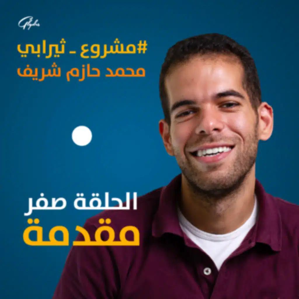 مشروع ثيرابي - محمد حازم - مقدمة