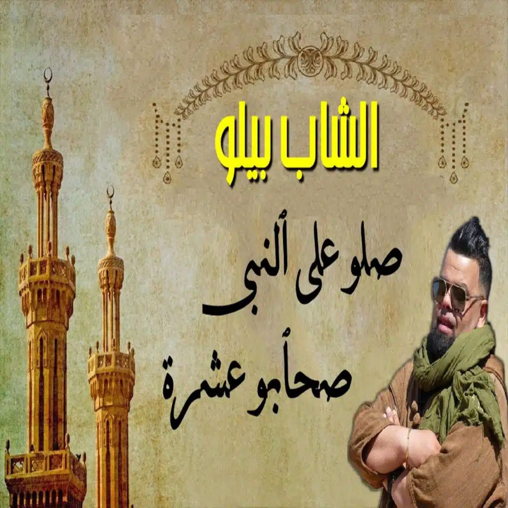 صلو على النبي (صحابو عشرة) [feat. DJ Ismail Bba]