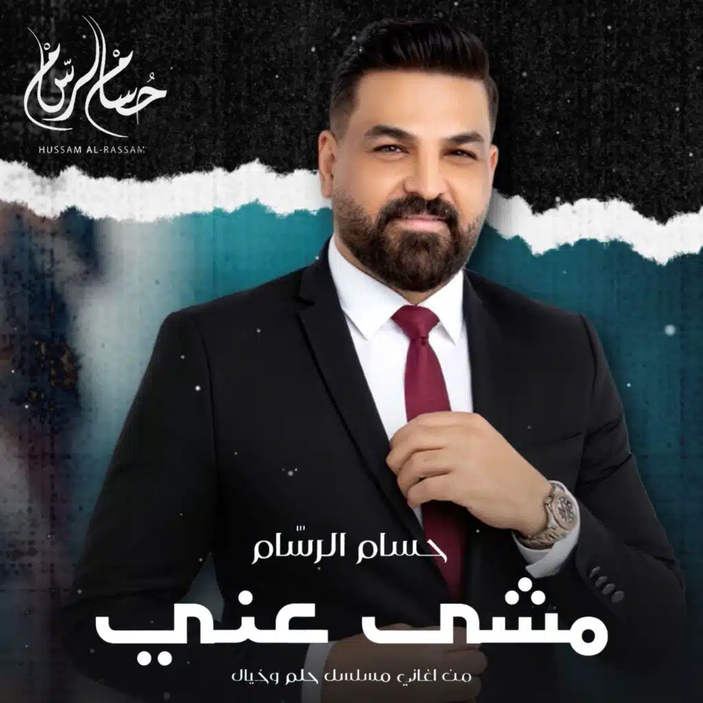 مشي عني ( من اغاني مسلسل حلم وخيال )