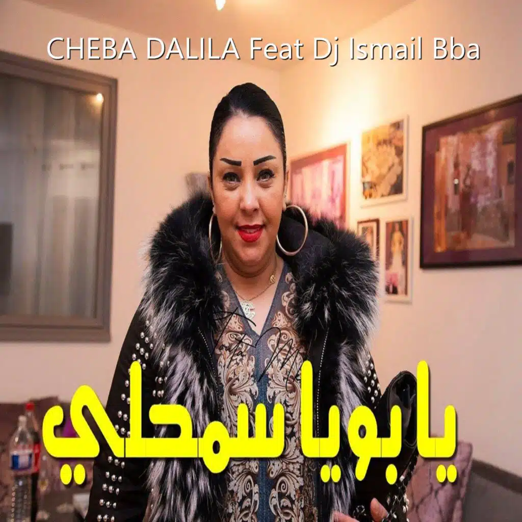يا بويا سمحلي (feat. DJ Ismail Bba)