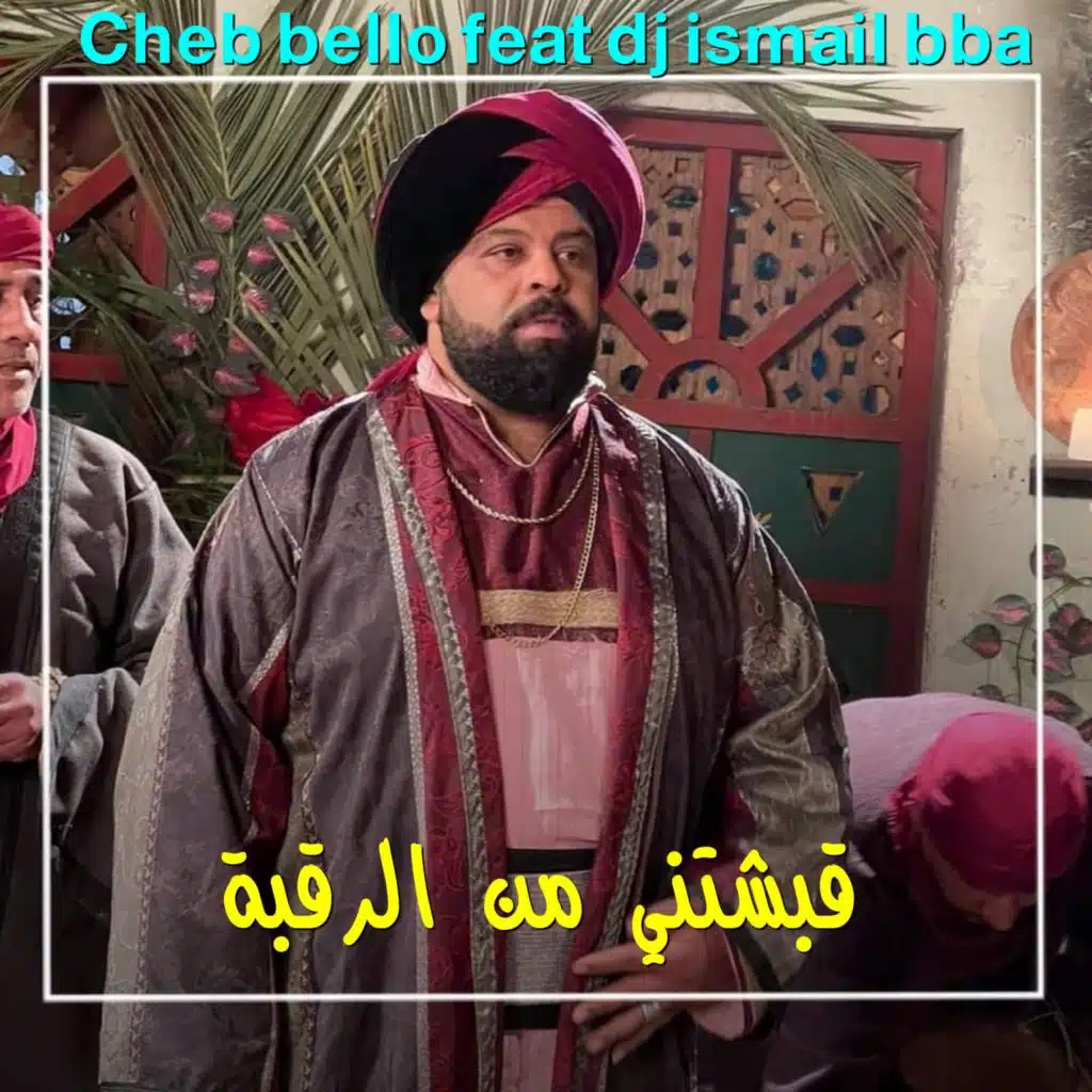 قبشتني من الرقبة (feat. DJ Ismail Bba)