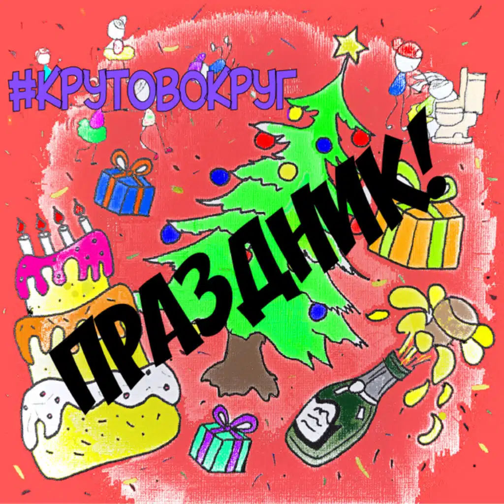 Праздник!