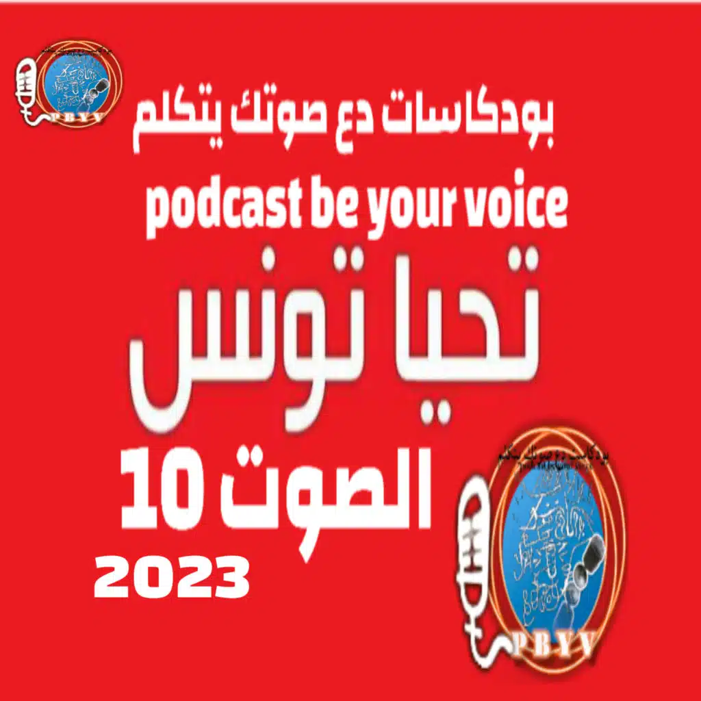 بودكاست دع صوتك يتكلم podcast be your voice. الصوت10. تحيا تونس وامنيات 2023