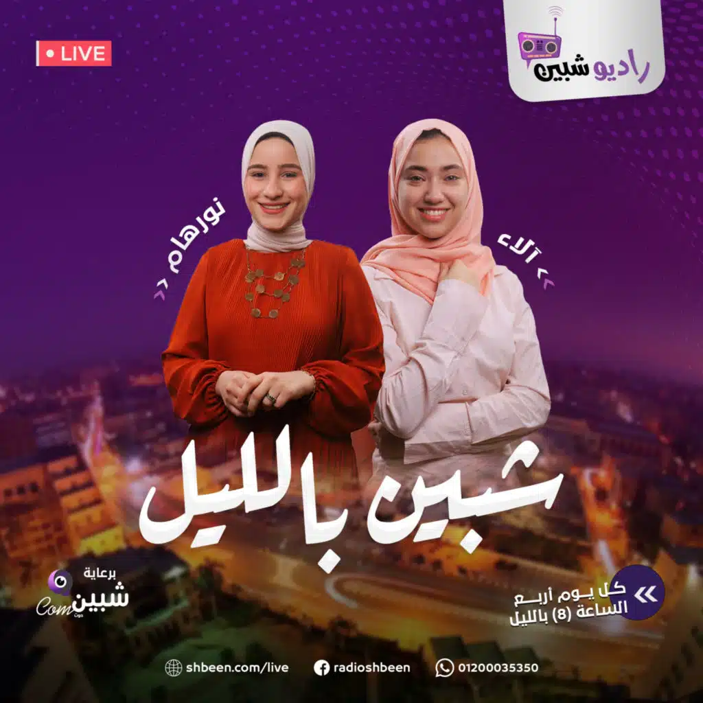 شبين بالليل - الحلقة الثانية