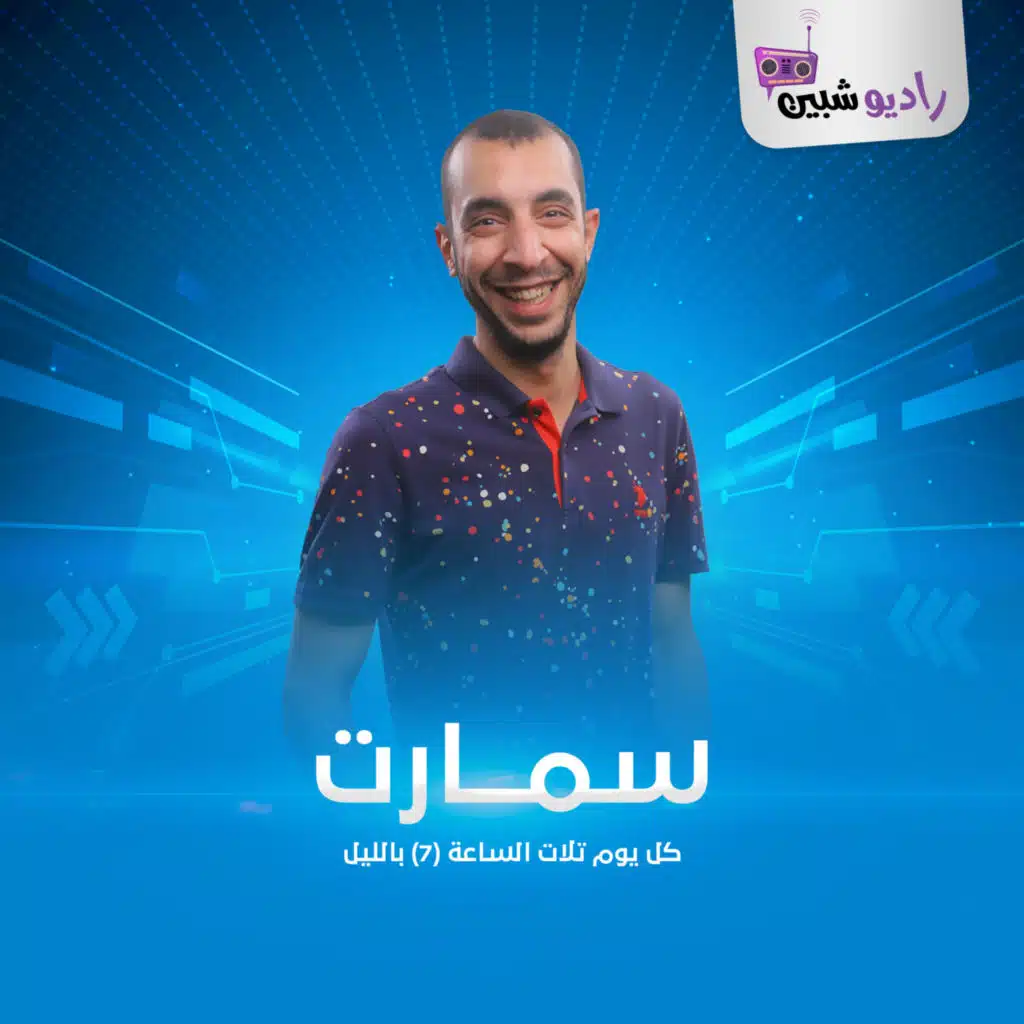 برنامج سمارت اعرفوا اكتر عن مؤتمر أبل اللي انعقد امبارح.