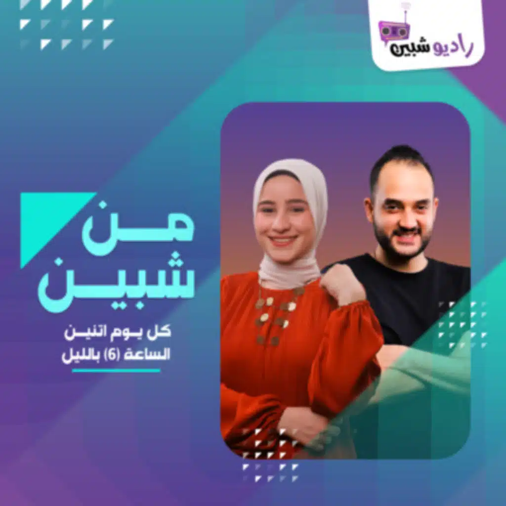 من شبين - الصحوبية عشرة ولا مواقف مع شريف ونورهام