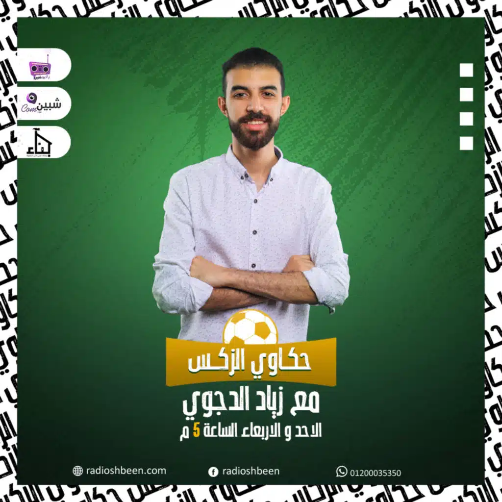 حكاوي الزكس - حدوتة الجزائر في كاس عالم (82) - زياد الدجوي