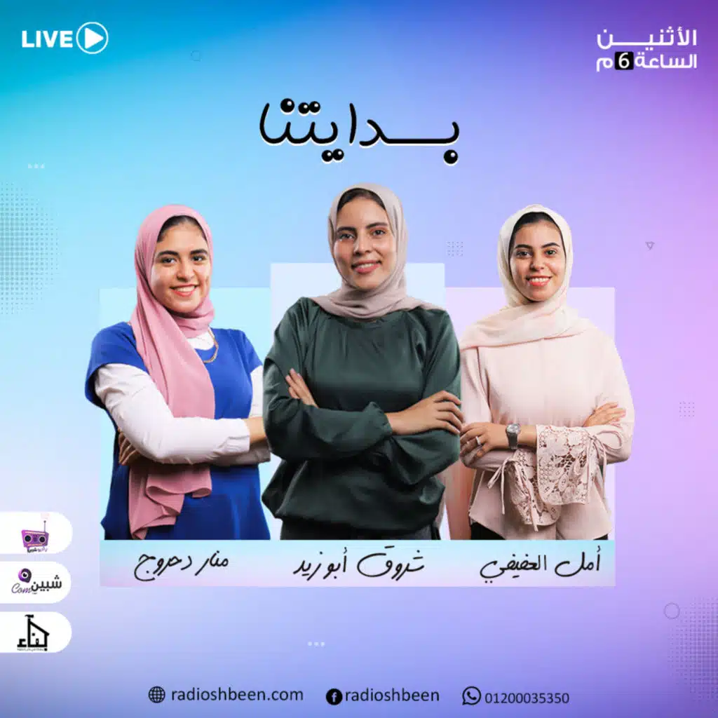 بدايتنا - منظرة - شروق وأمل ومنار