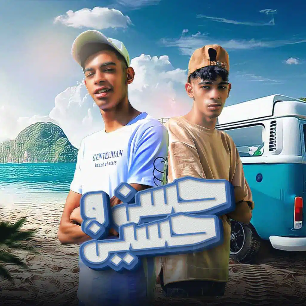 التوام حسين و حسن