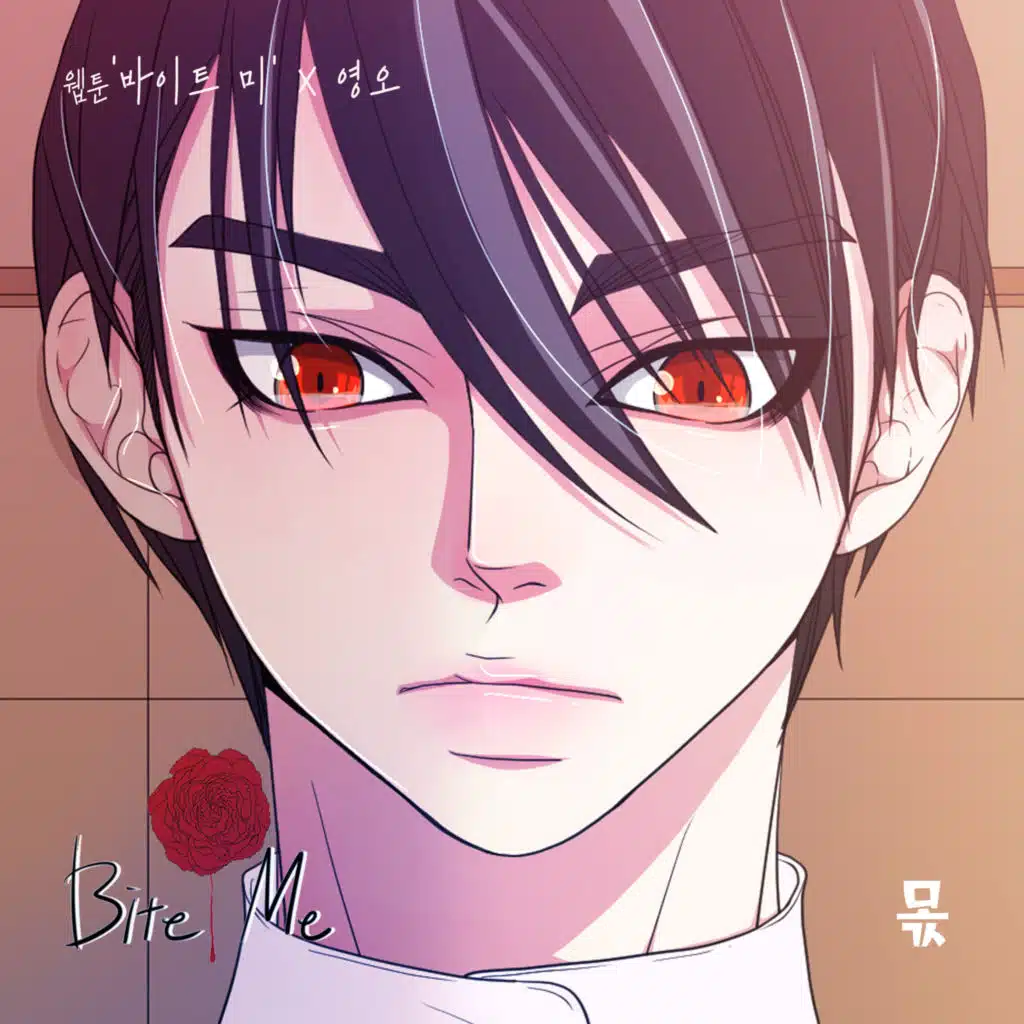바이트미 (Original Webtoon Soundtrack) Pt.20