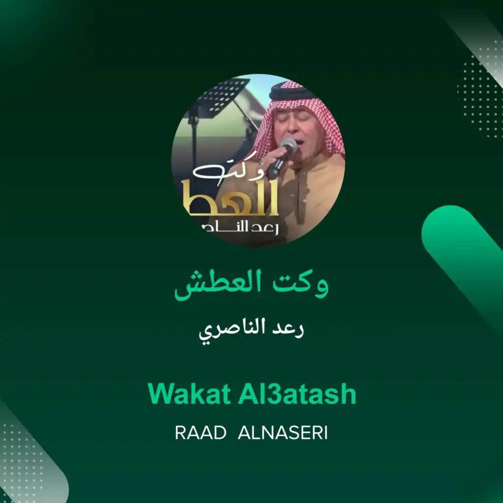 Wakat Al3atash