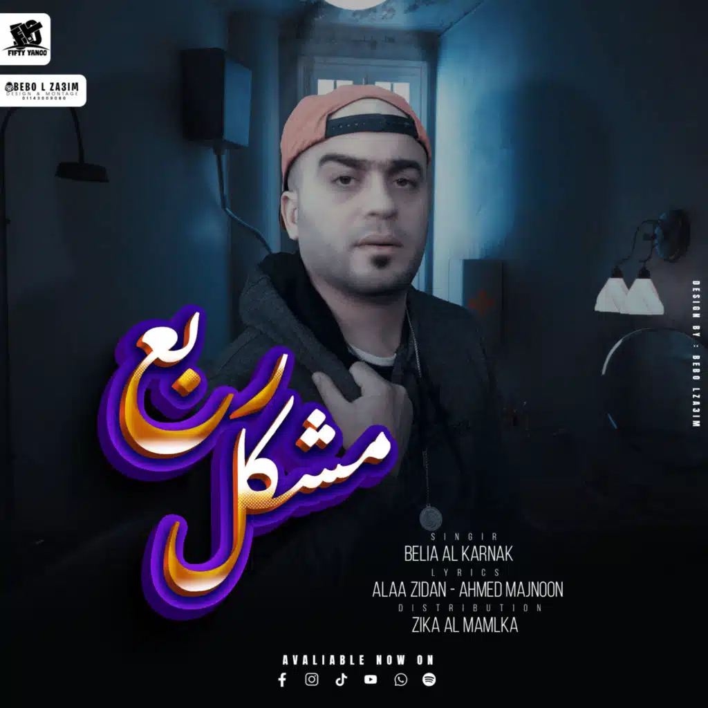 مهرجان ربع مشكل