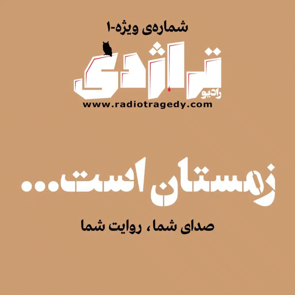 رادیو تراژدی ویژه - زمستان است 01