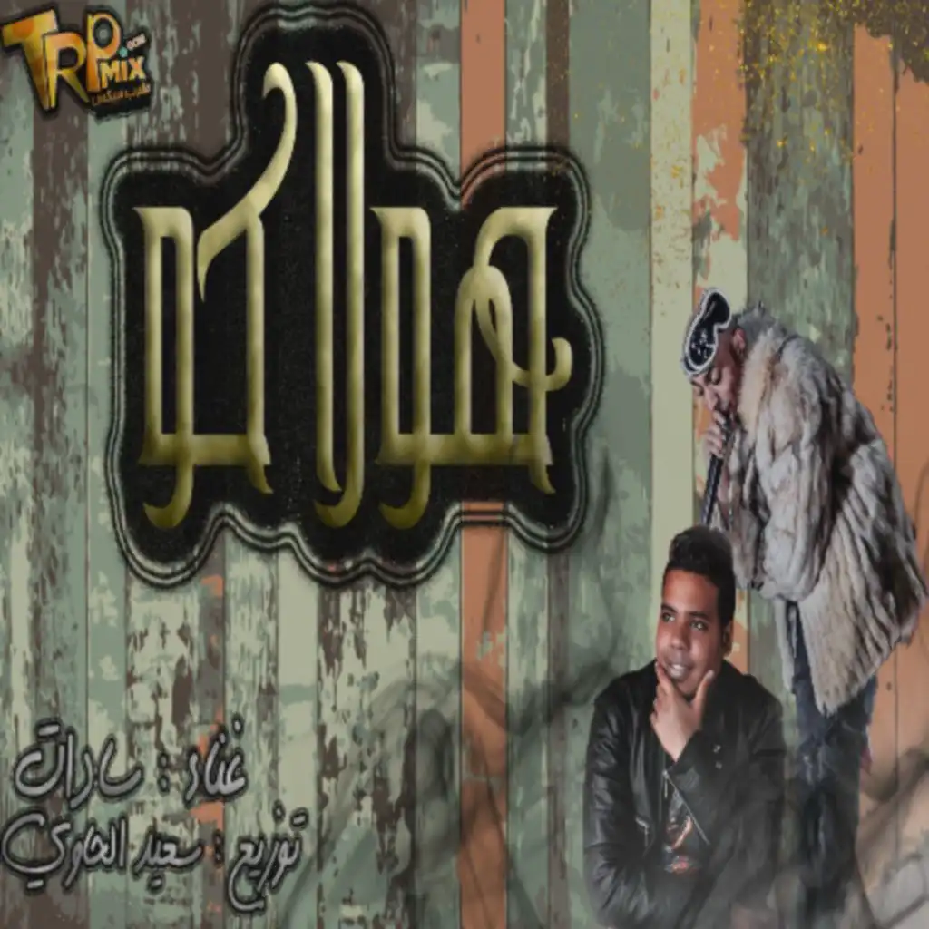 هولاكو (feat. سادات العالمي)