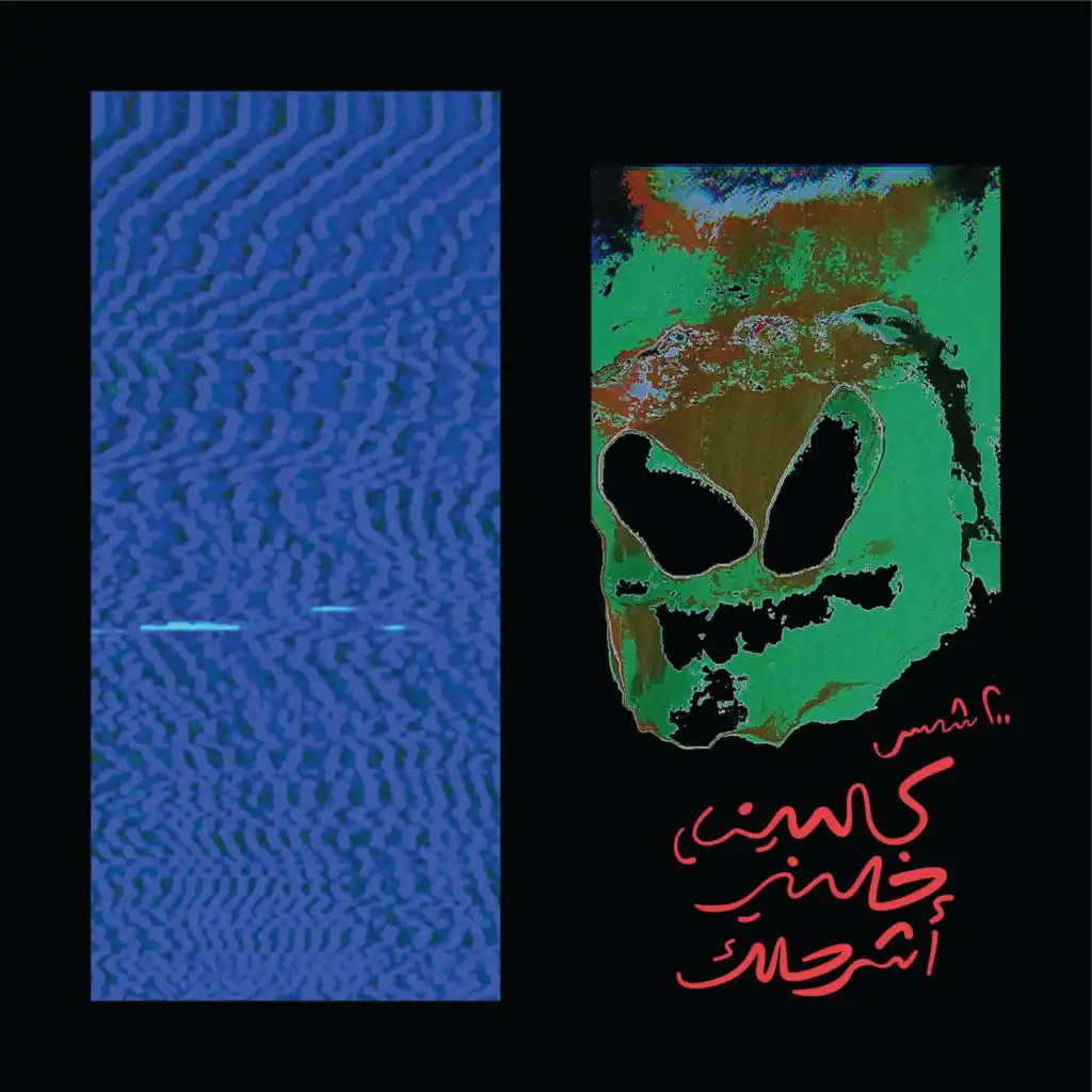 حبيني شوية (feat. Dirty Backseat)