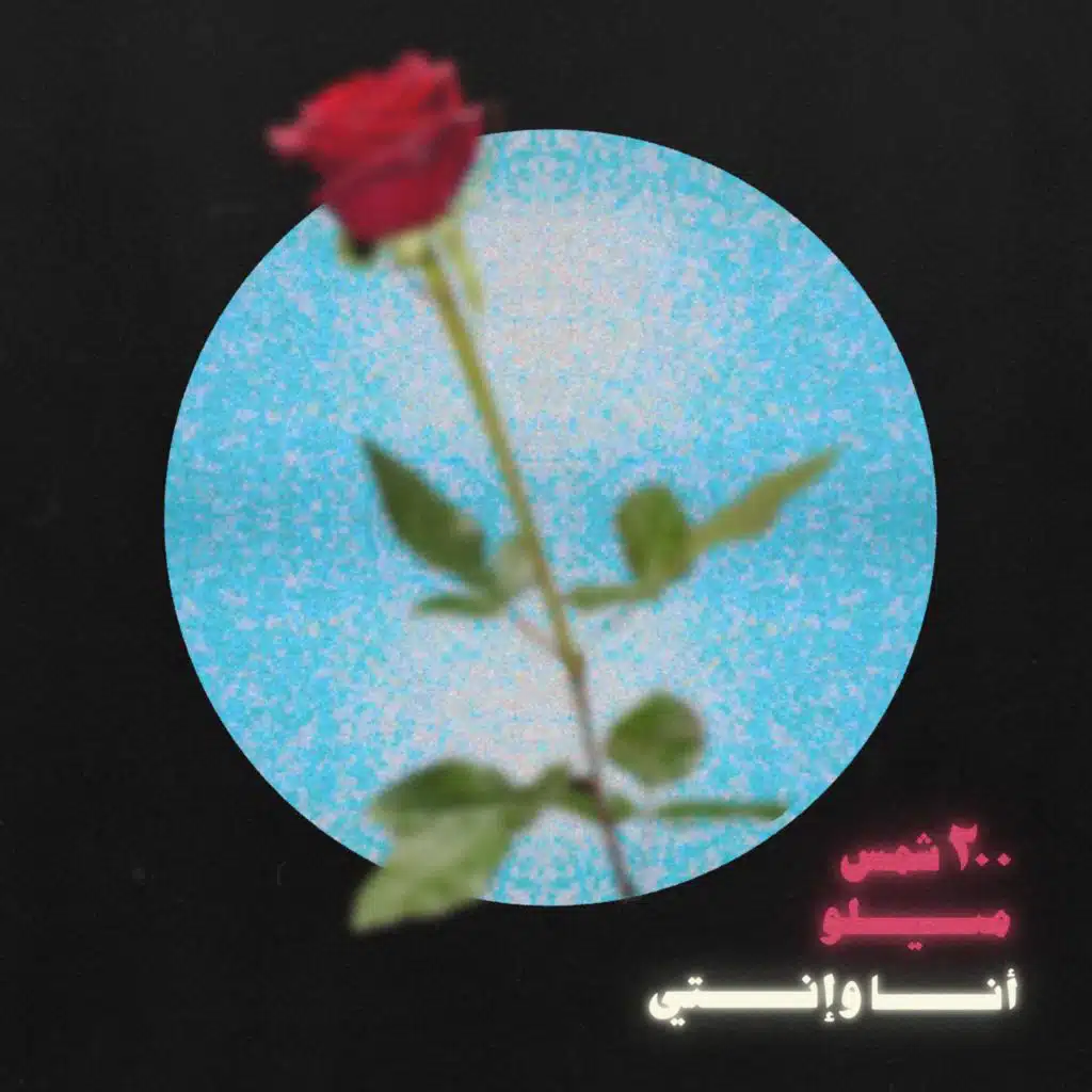 انا و انتي (النسخة ٢٠٠)