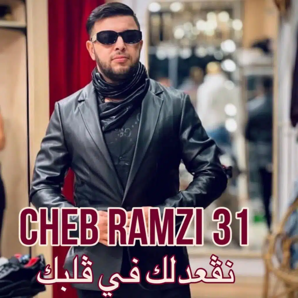 نڤعدلك في ڤلبك