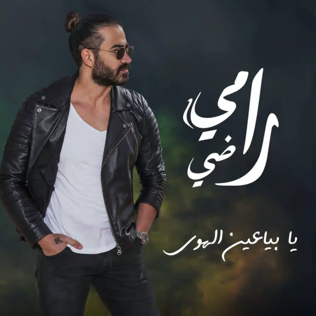 يا بياعين الهوا