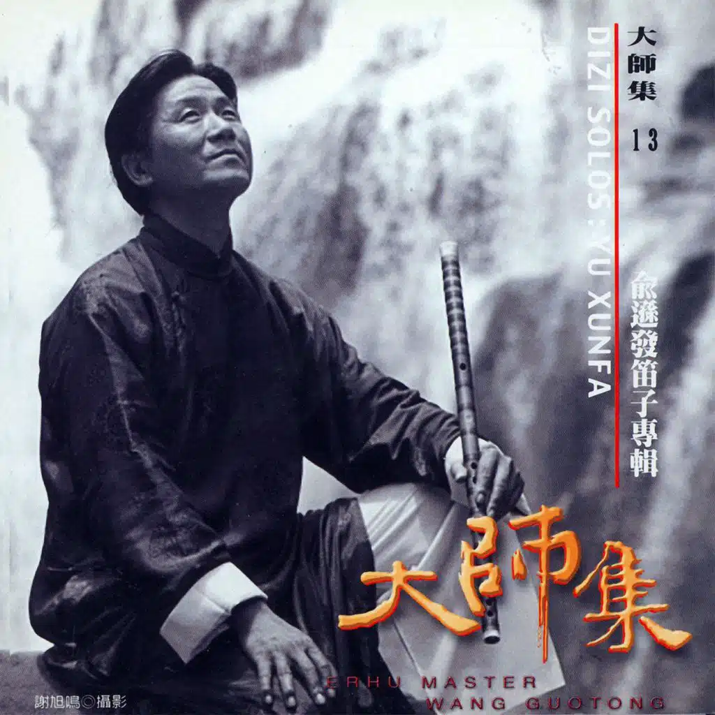 大師集 13 俞遜發 笛子專輯 (2022 Remastered Version)