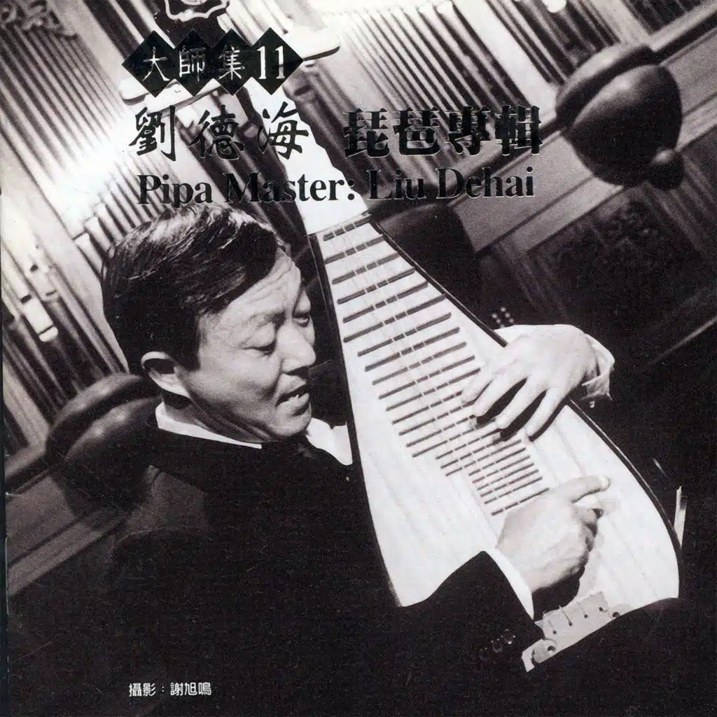 大師集 11 劉德海 琵琶專輯 (2022 Remastered Version)