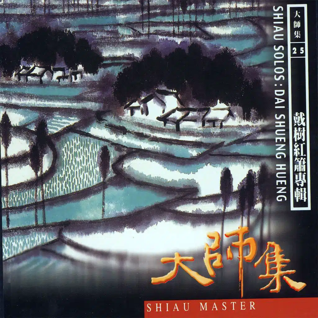大師集 25 戴樹紅 洞簫專輯 (2022 Remastered Version)