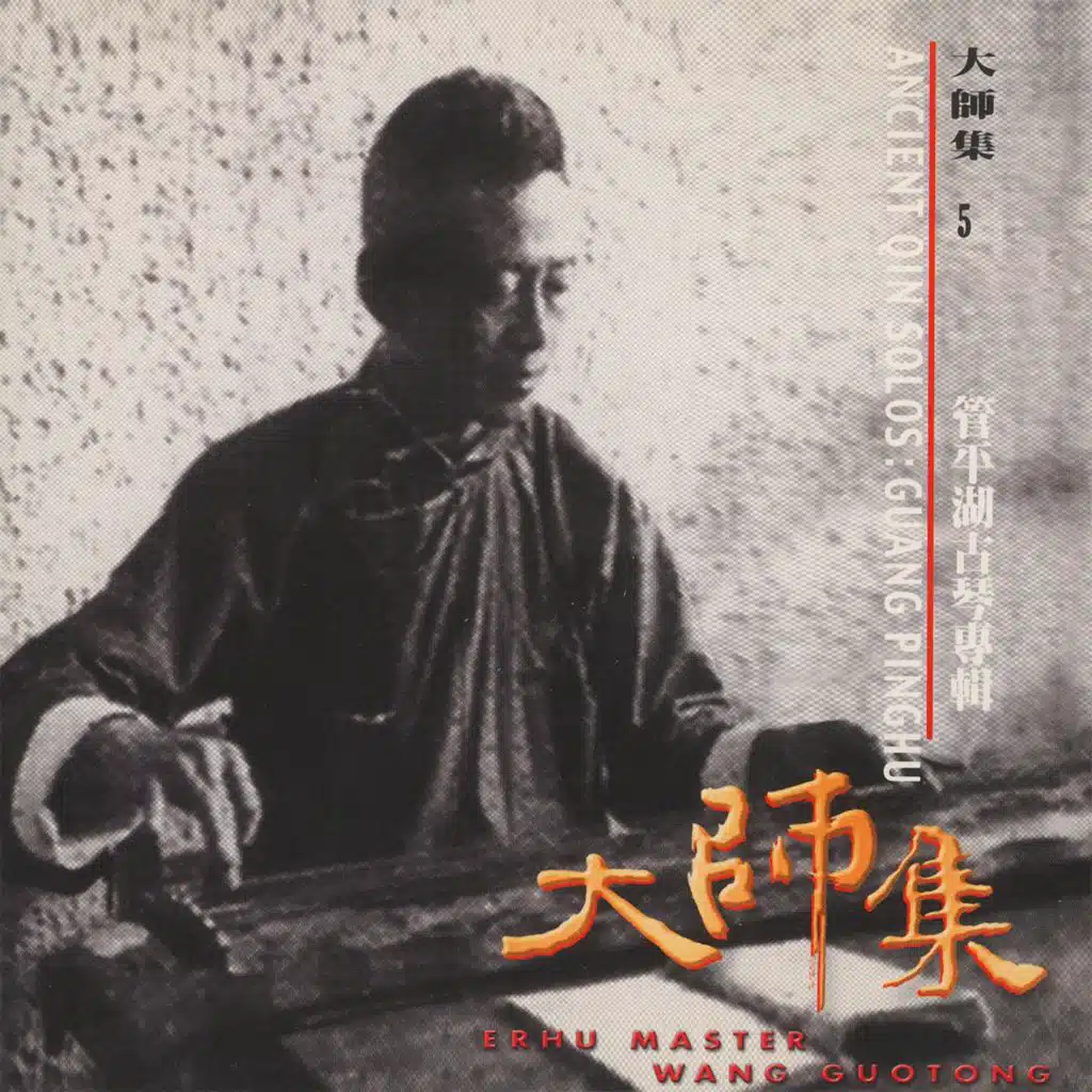 大師集 05 管平湖 古琴專輯 (2022 Remastered Version)
