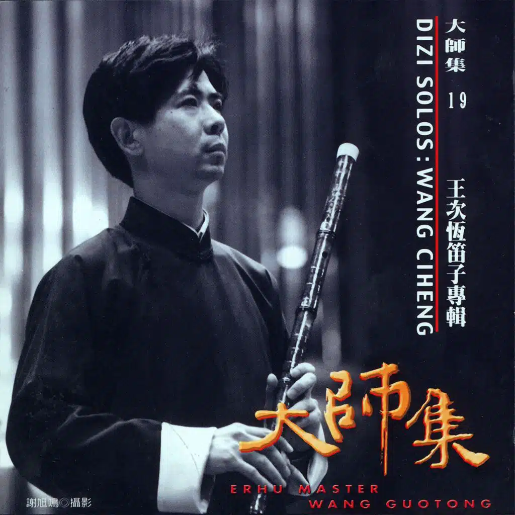 大師集 19 王次恒 笛子專輯 (2022 Remastered Version)