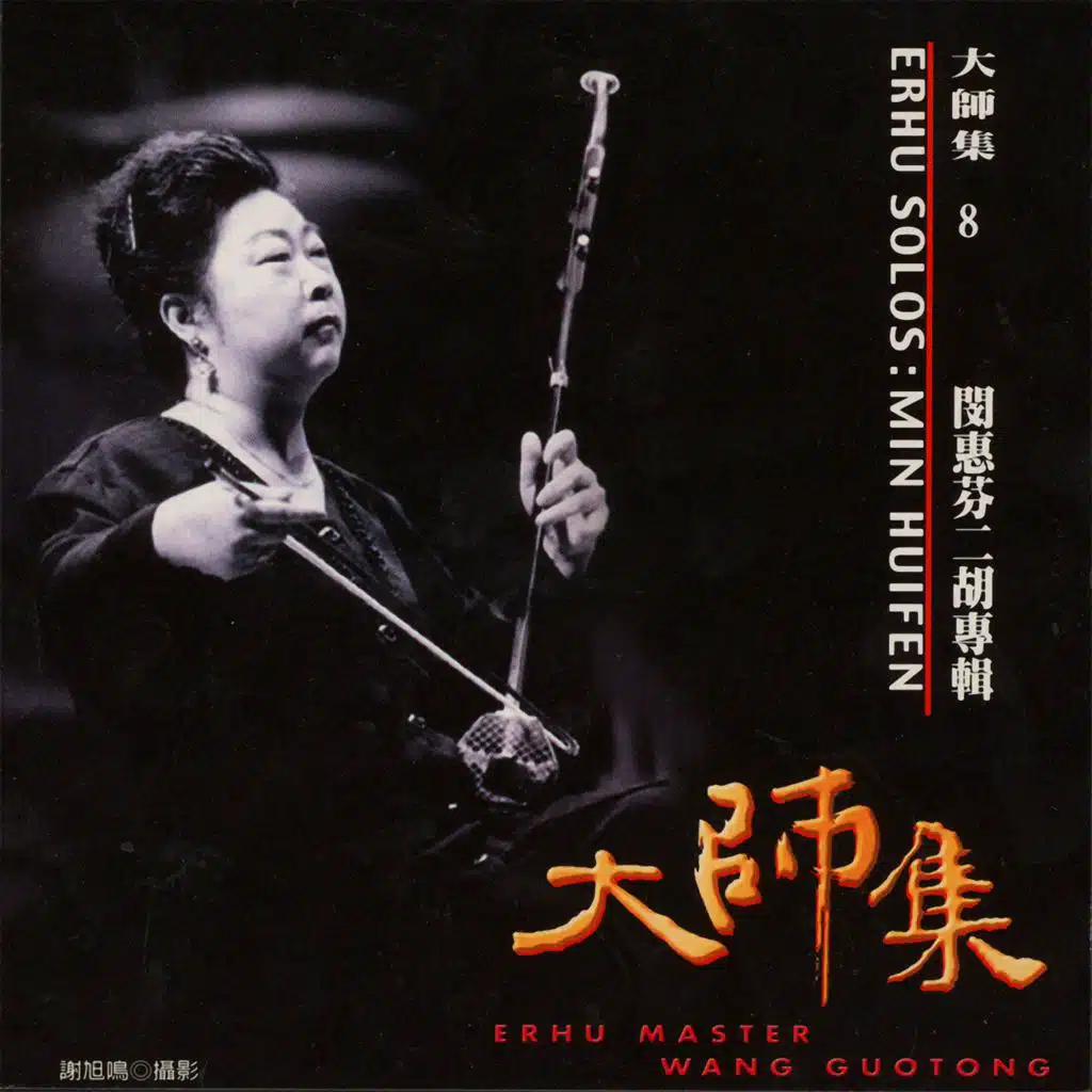 大師集 08 閔惠芬 二胡專輯 (2022 Remastered Version)