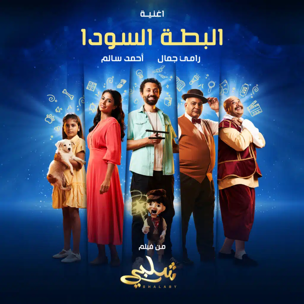 البطة السودا (من فيلم شلبي)