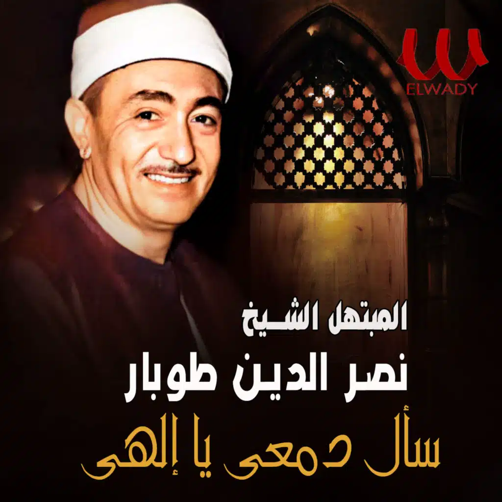 سال دمعي يا إلهي